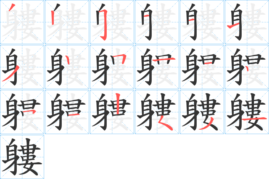 軁字的笔顺笔画分步演示