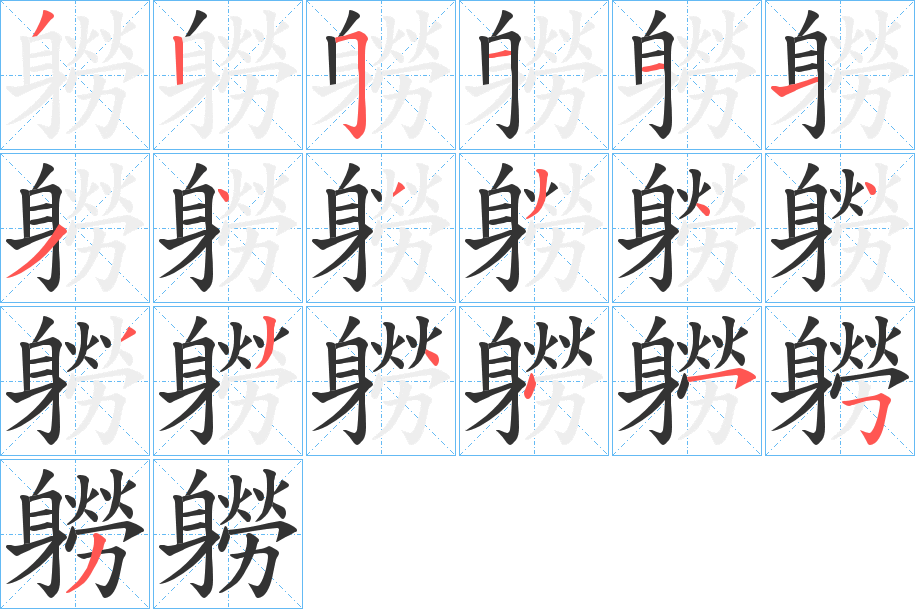 軂字的笔顺笔画分步演示