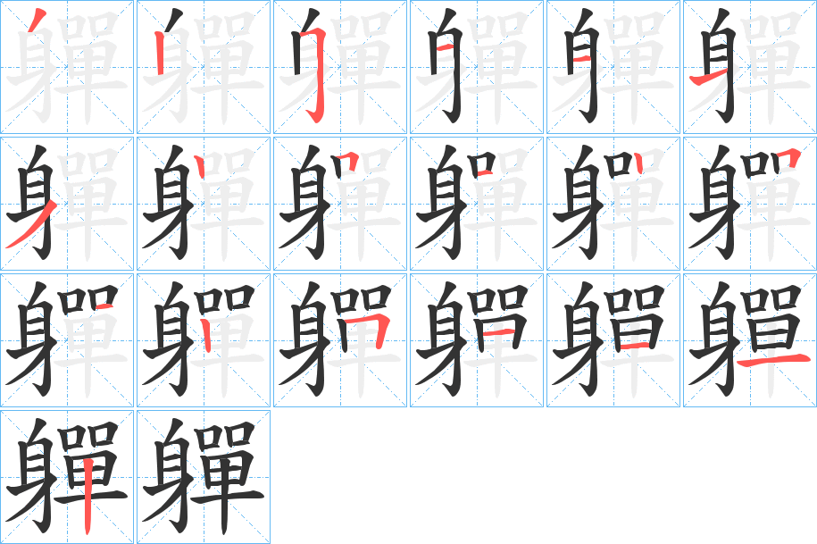 軃字的笔顺笔画分步演示