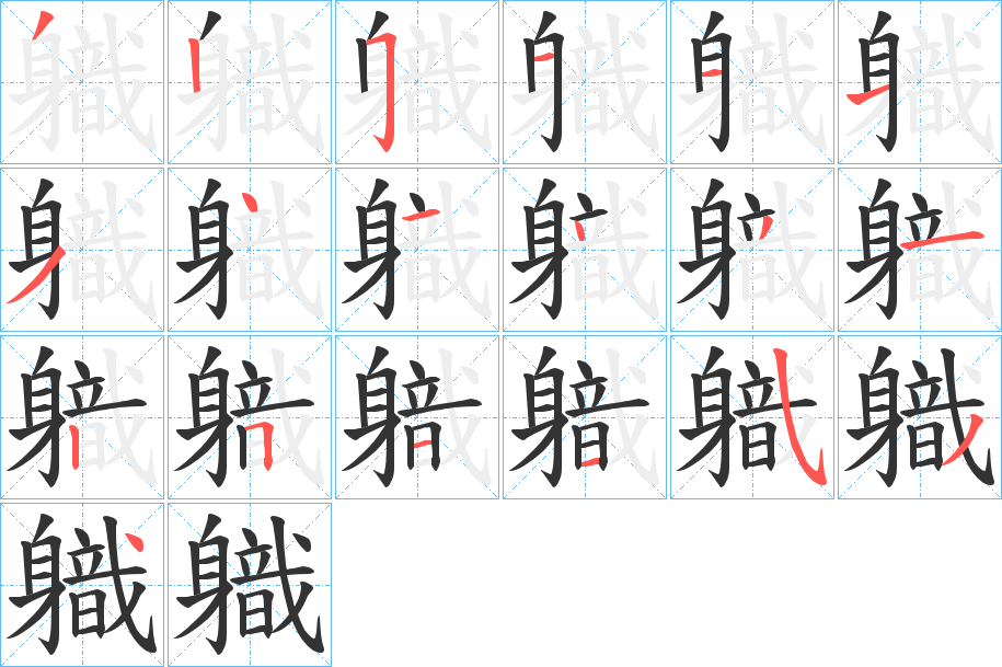 軄字的笔顺笔画分步演示
