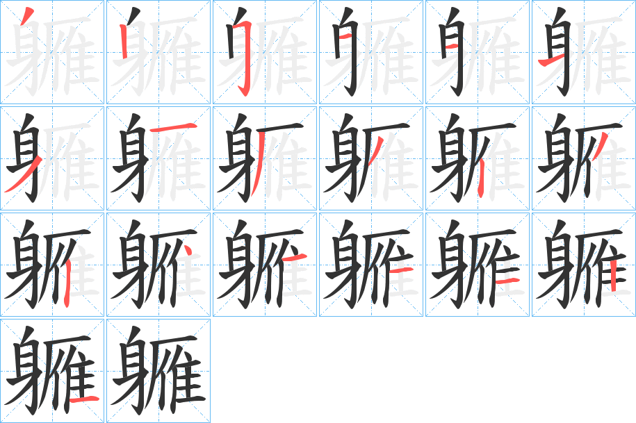 軅字的笔顺笔画分步演示