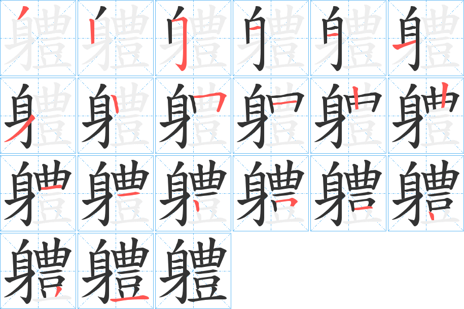 軆字的笔顺笔画分步演示