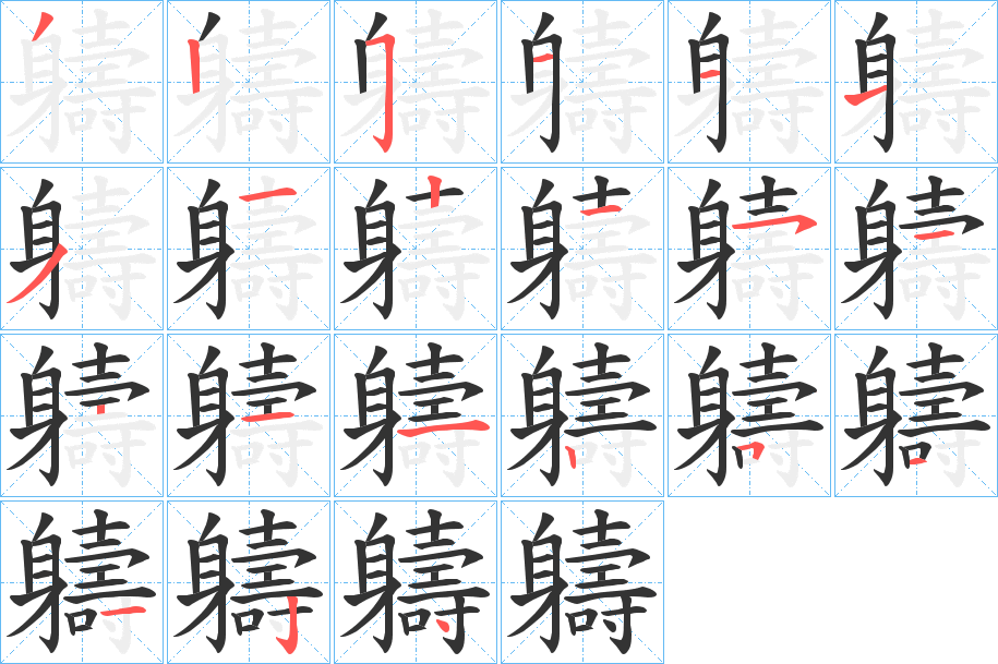 軇字的笔顺笔画分步演示