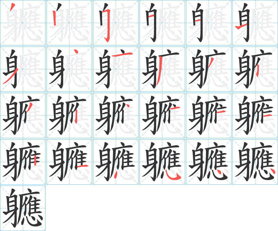 軈字的笔顺笔画分步演示