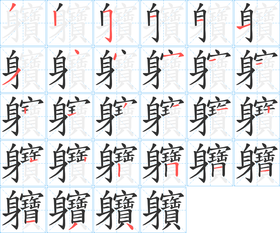 軉字的笔顺笔画分步演示