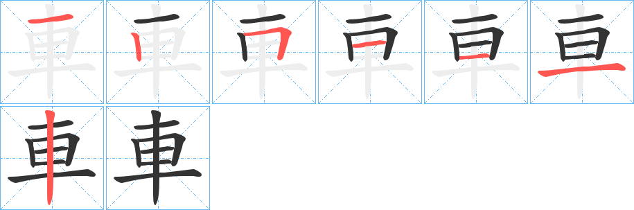 車字的笔顺笔画分步演示