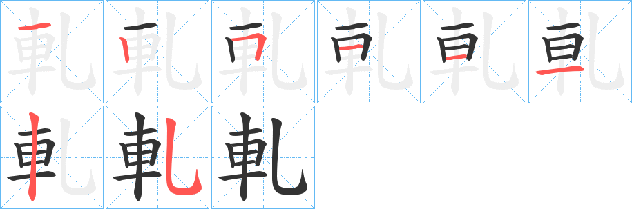 軋字的笔顺笔画分步演示