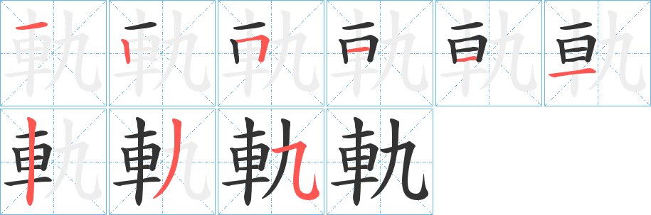 軌字的笔顺笔画分步演示
