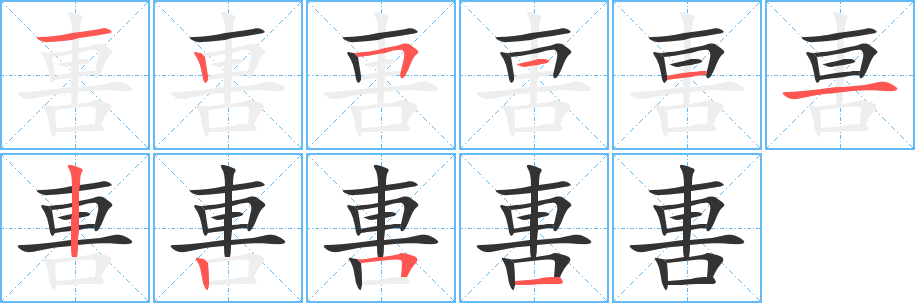 軎字的笔顺笔画分步演示