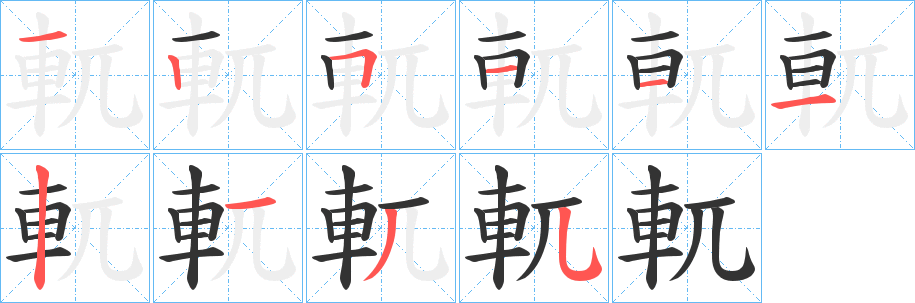 軏字的笔顺笔画分步演示