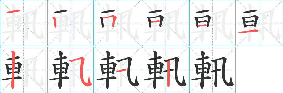 軐字的笔顺笔画分步演示