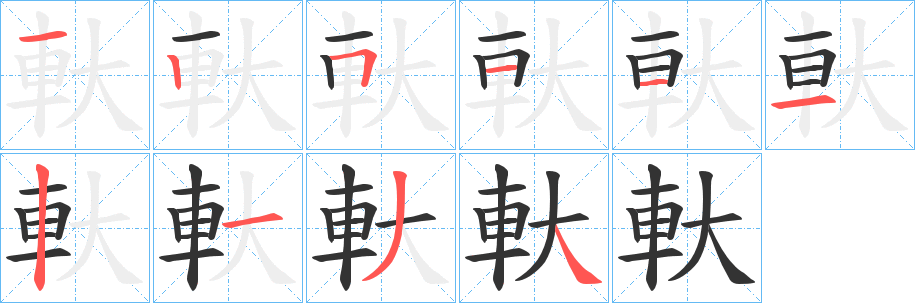 軑字的笔顺笔画分步演示