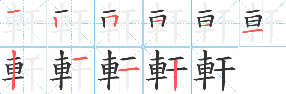 軒字的笔顺笔画分步演示