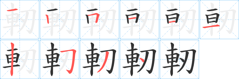 軔字的笔顺笔画分步演示