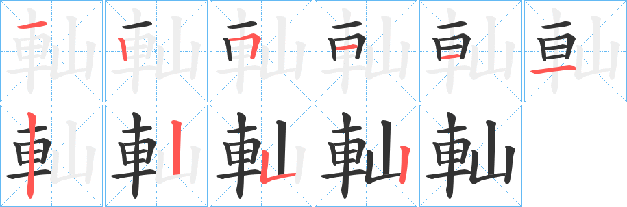 軕字的笔顺笔画分步演示