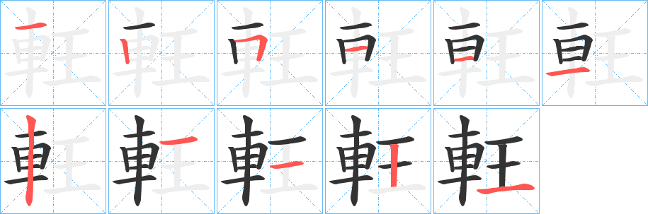 軖字的笔顺笔画分步演示