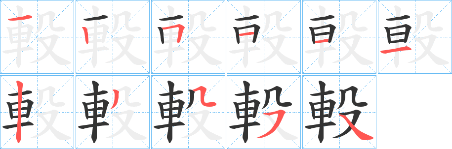 軗字的笔顺笔画分步演示