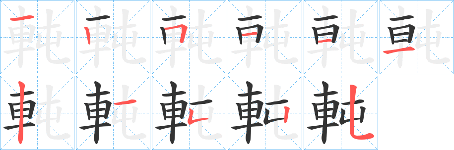 軘字的笔顺笔画分步演示