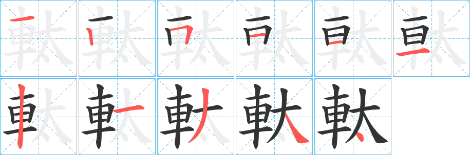軚字的笔顺笔画分步演示