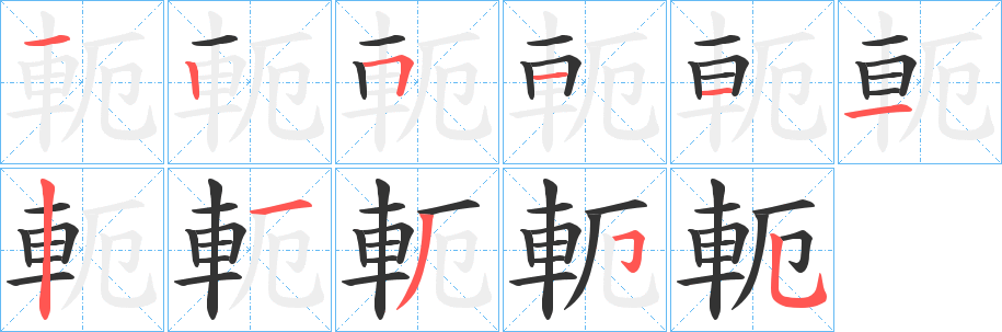 軛字的笔顺笔画分步演示