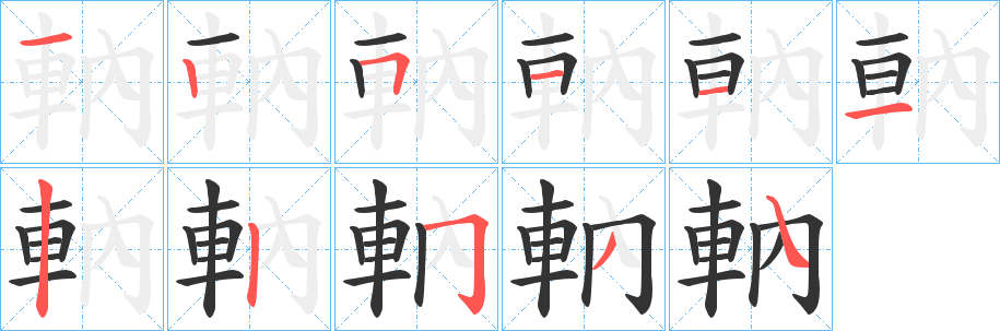 軜字的笔顺笔画分步演示