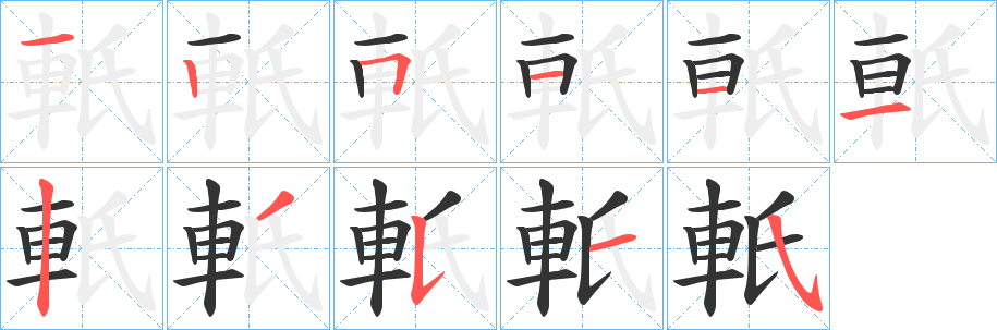 軝字的笔顺笔画分步演示