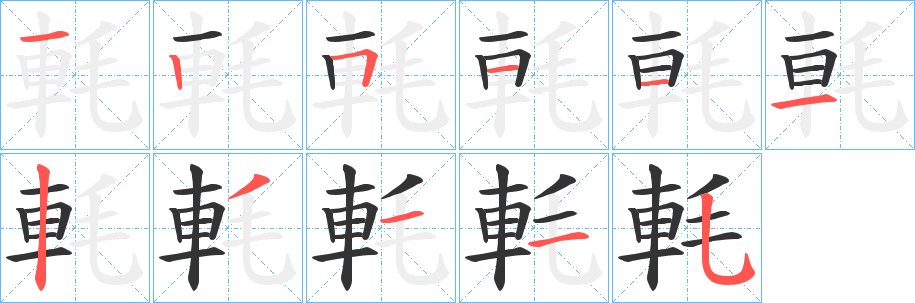 軞字的笔顺笔画分步演示