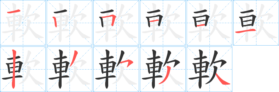 軟字的笔顺笔画分步演示