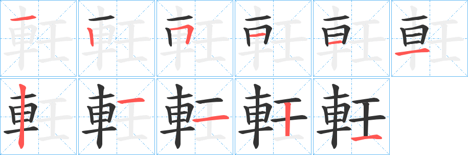 軠字的笔顺笔画分步演示