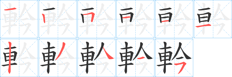 軡字的笔顺笔画分步演示