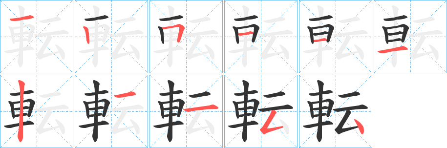 転字的笔顺笔画分步演示