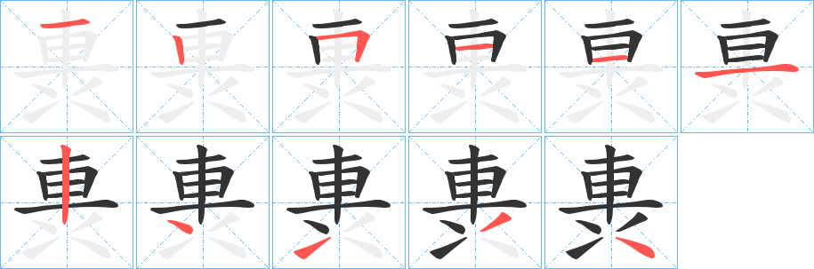 軣字的笔顺笔画分步演示