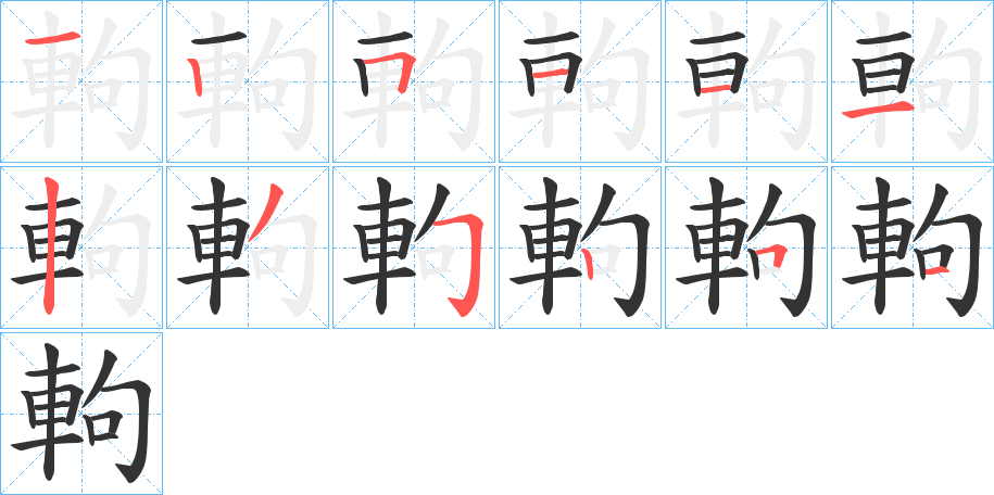 軥字的笔顺笔画分步演示