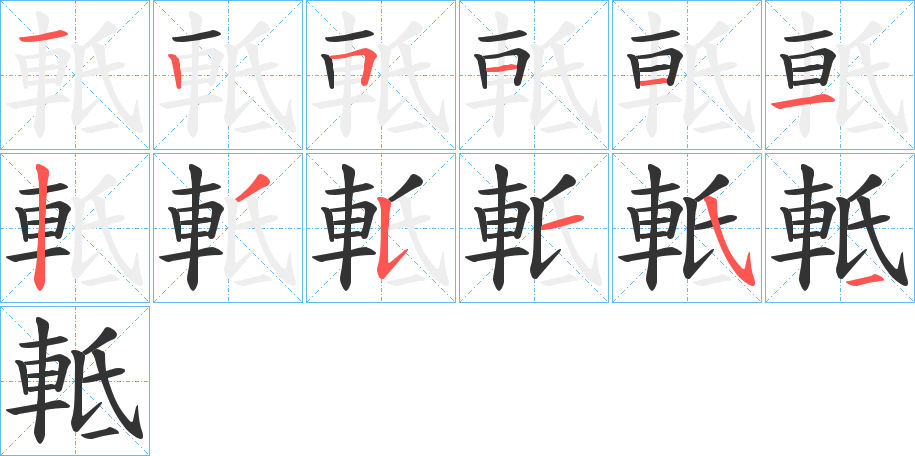 軧字的笔顺笔画分步演示