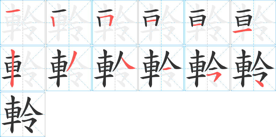軨字的笔顺笔画分步演示