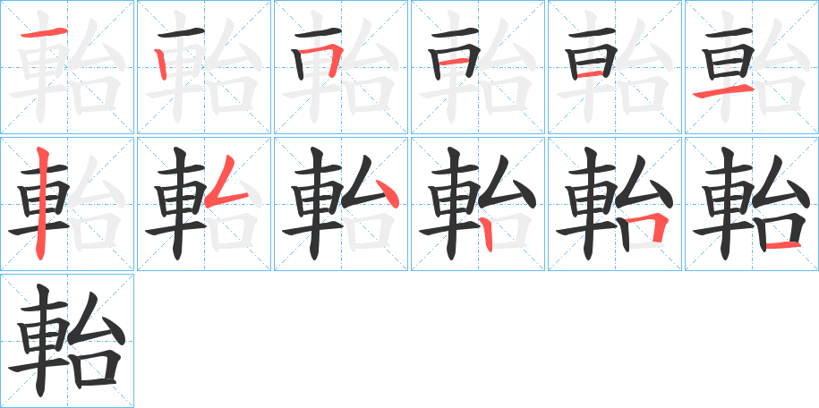 軩字的笔顺笔画分步演示