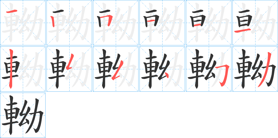 軪字的笔顺笔画分步演示