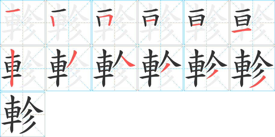 軫字的笔顺笔画分步演示