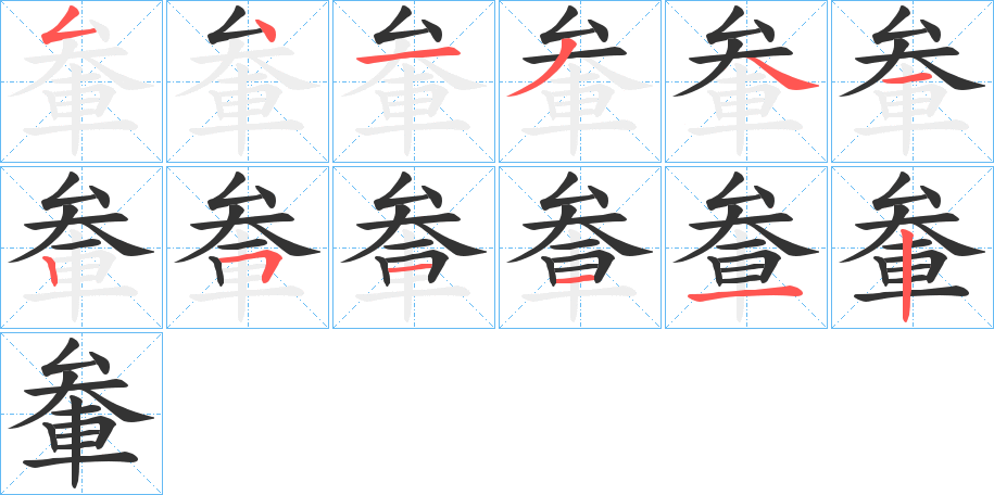 軬字的笔顺笔画分步演示