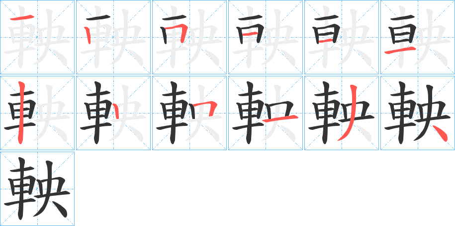 軮字的笔顺笔画分步演示