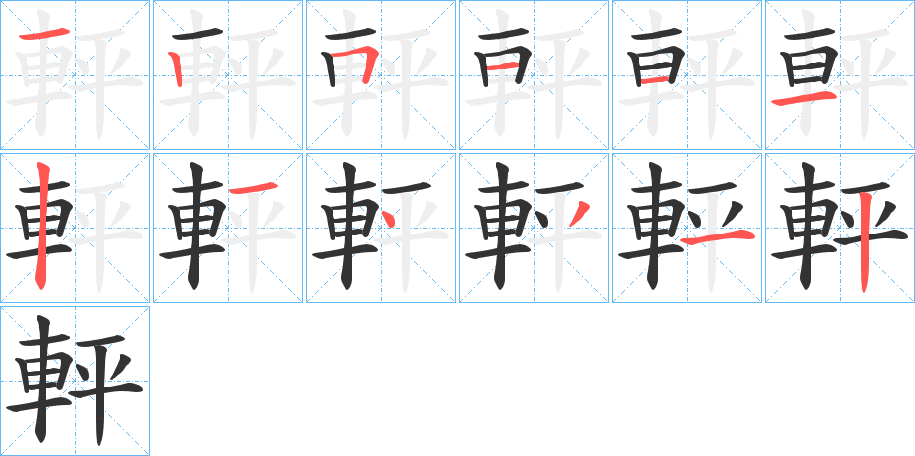 軯字的笔顺笔画分步演示