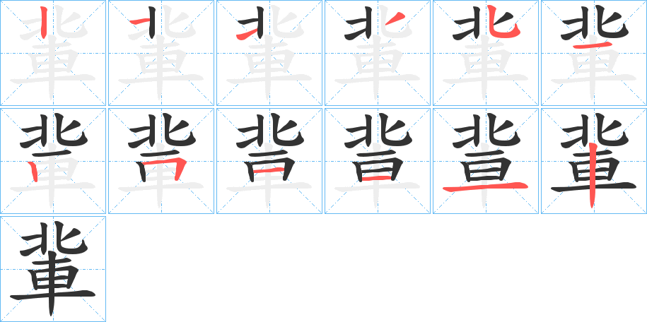 軰字的笔顺笔画分步演示
