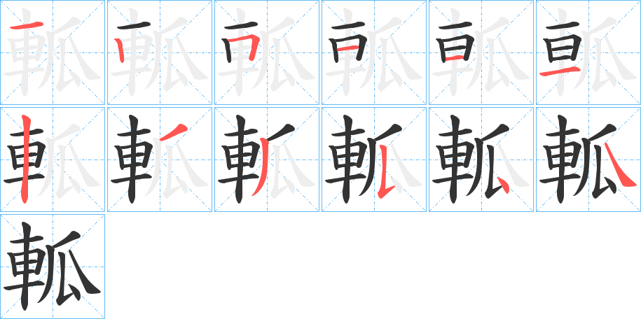 軱字的笔顺笔画分步演示
