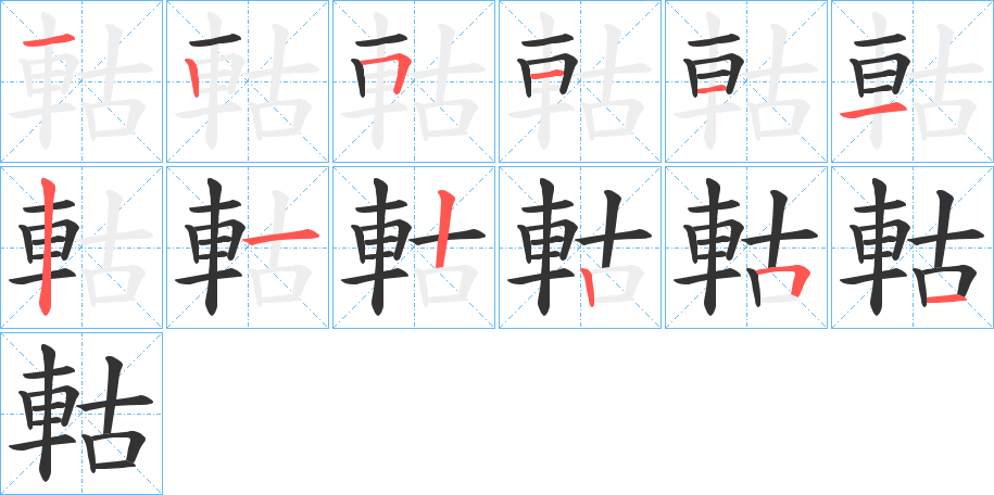 軲字的笔顺笔画分步演示