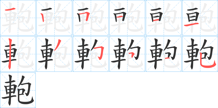 軳字的笔顺笔画分步演示