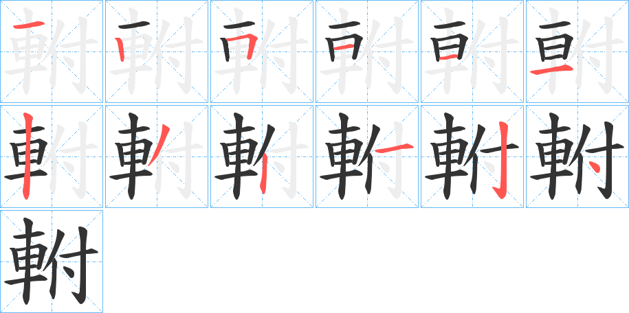 軵字的笔顺笔画分步演示