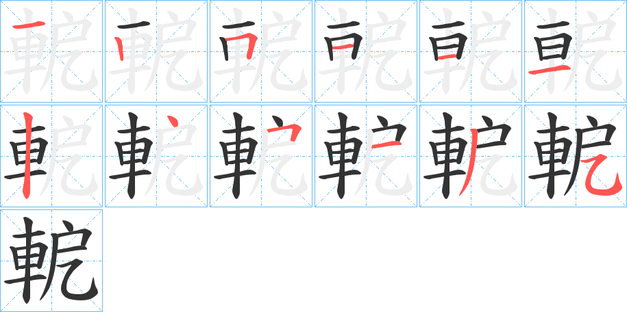 軶字的笔顺笔画分步演示