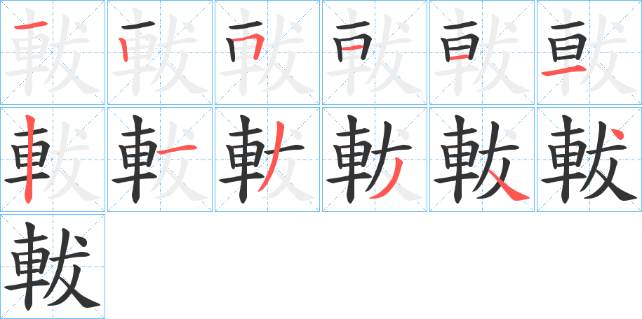 軷字的笔顺笔画分步演示