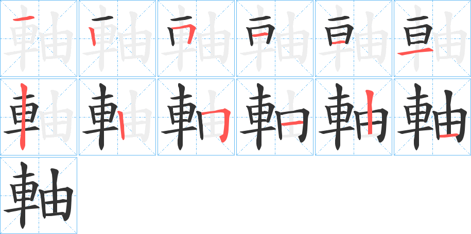 軸字的笔顺笔画分步演示