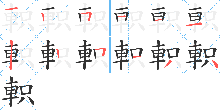 軹字的笔顺笔画分步演示